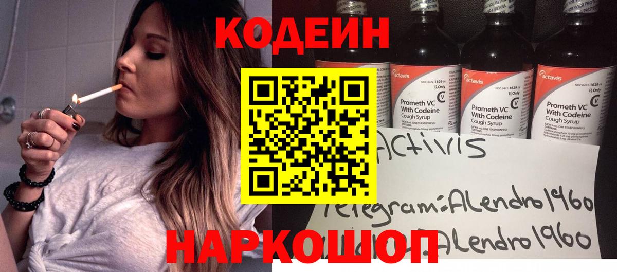 Codein напиток Lean (лин) Арсеньев